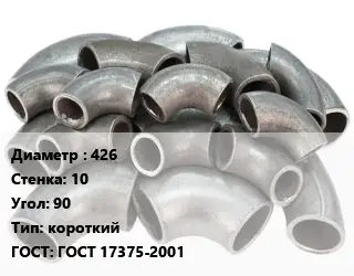 Отвод стальной короткий 426х10 Угол:90 короткий ГОСТ: ГОСТ 17375-2001